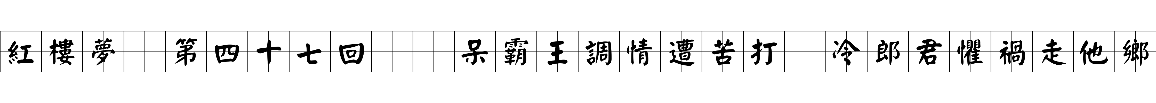 紅樓夢 第四十七回  呆霸王調情遭苦打　冷郎君懼禍走他鄉